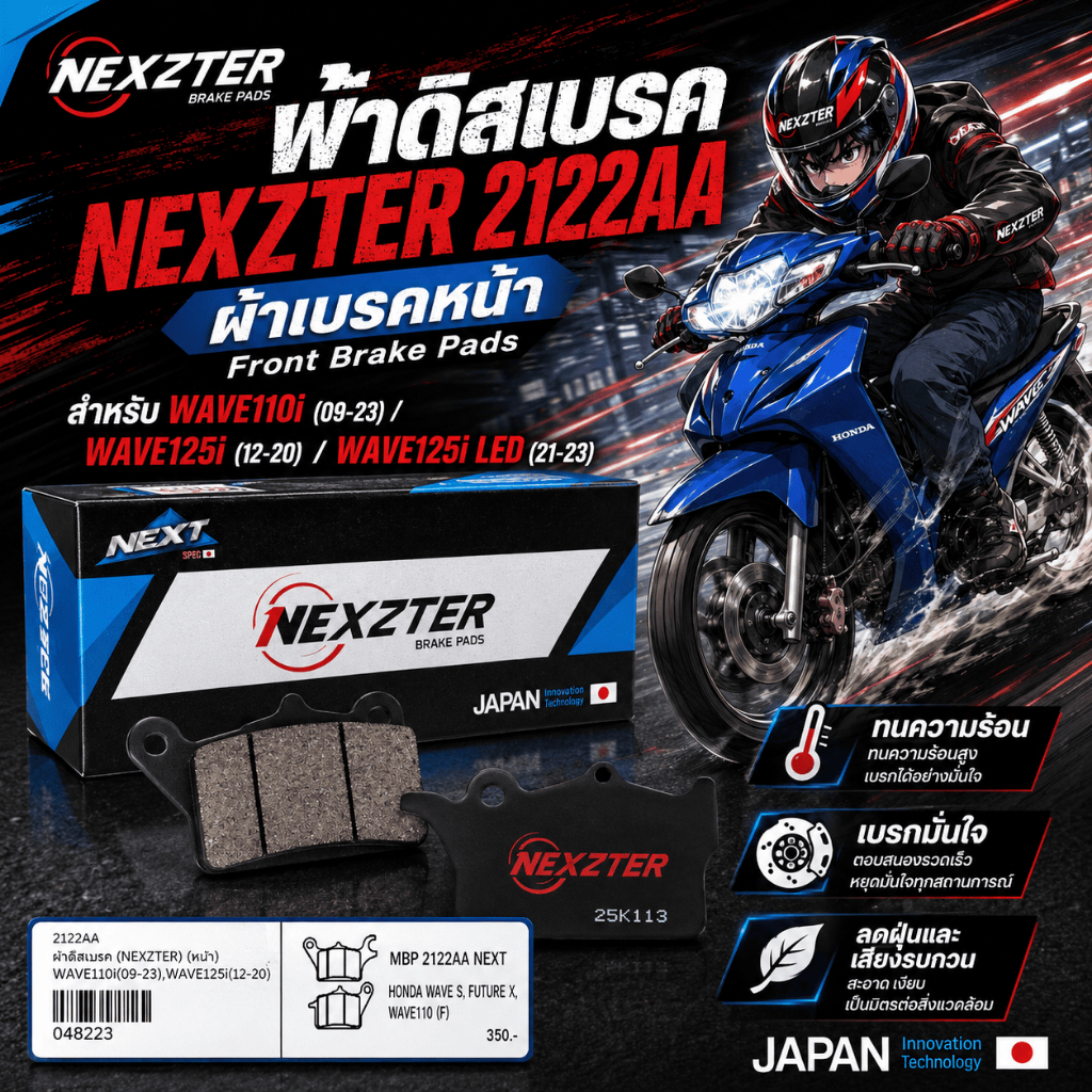 2122AA ผ้าดิสเบรค(NEXZTER) (หน้า) WAVE110i(09-23),WAVE125i(12-20),WAVE125i LED 21-23