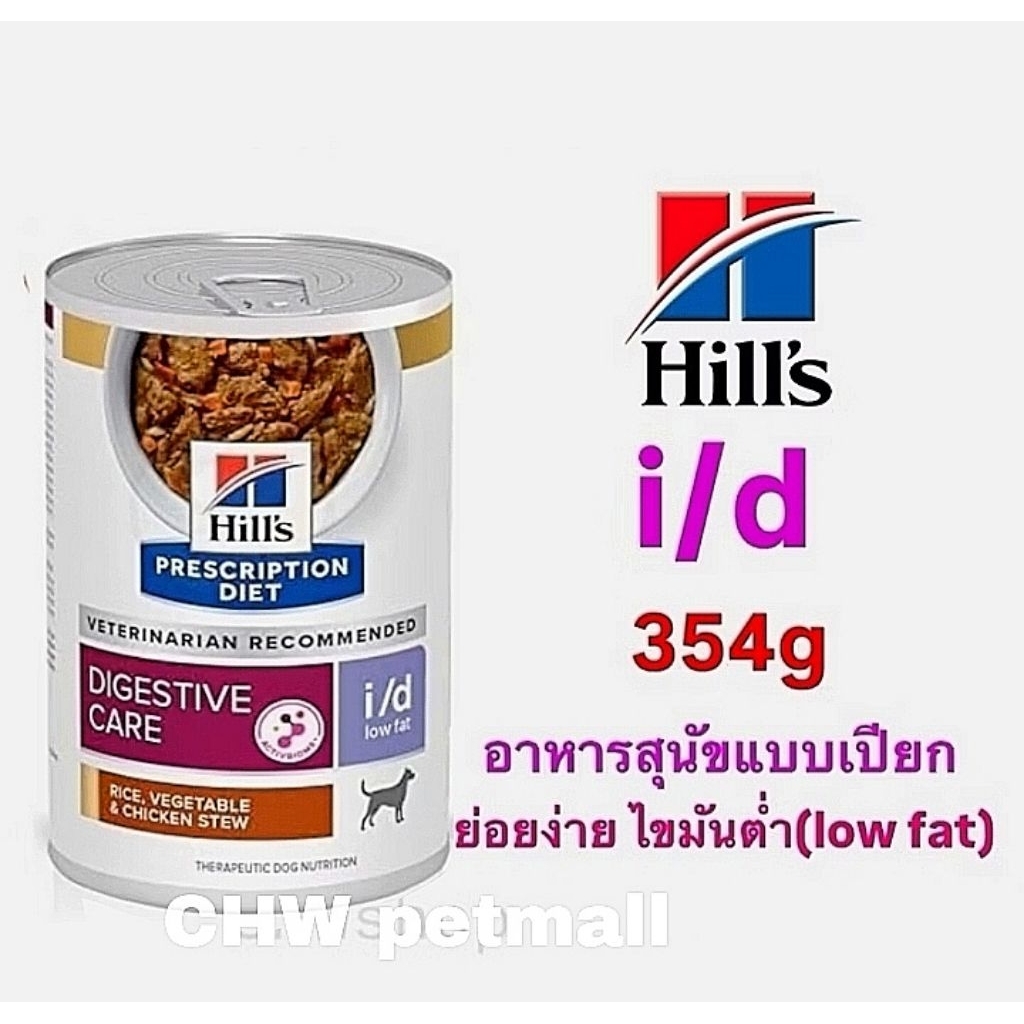 Hill สุนัข สูตร low fat i/d 354g กระป๋อง อาหารเปียกสำหรับสุนัข 354 กรัม