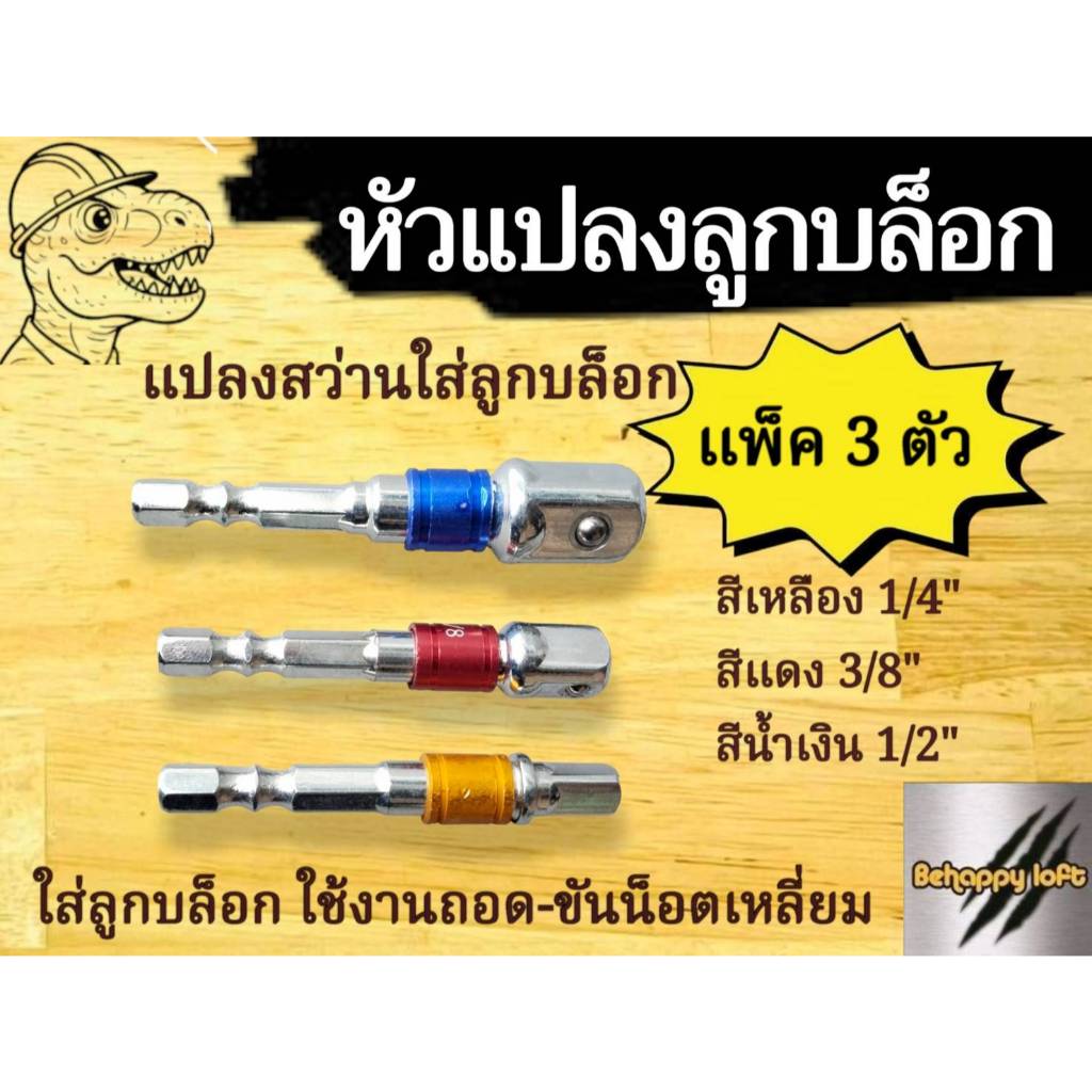 หัวแปลงสว่านใส่ลูกบล็อก 1/4 3/8 1/2" (3ตัวชุด) อุปกรณ์แปลงแกนสว่าน ให้เป็นด้ามฟรีหรือหัวบล็อก