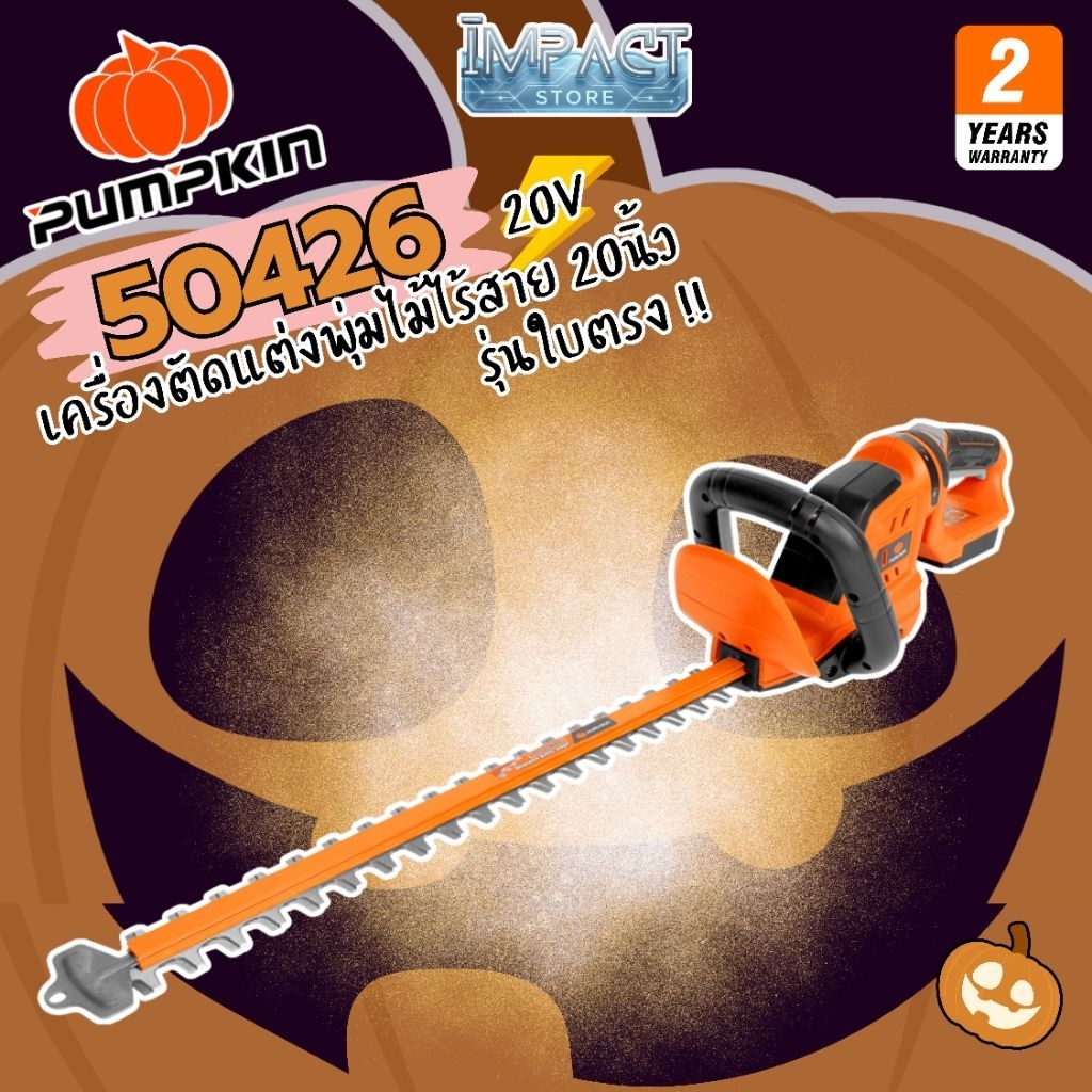 PUMPKIN เครื่องแล่มพุ่มไร้สาย รุ่น 50426 และ 50427  มอเตอร์ไร้แปรงถ่าน ระบบ 20V ประกัน 2 ปี