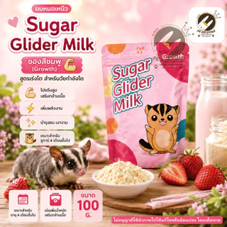 Sugar Glider milk นมชู​การ์​ไก​ลเดอร์​ นมชูการ์​หมอ​เหนือ​ ขนาด​100​กรัม​ มี3สูตรให้เลือก
