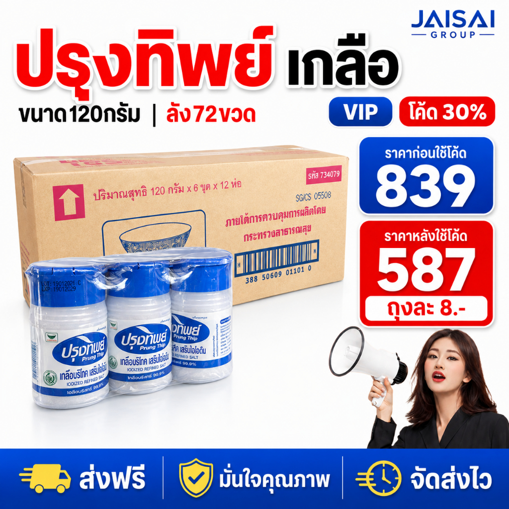 NEW.VIP30% [x72ขวด] ปรุงทิพย์ เกลือบริโภค ขวด ขนาด120กรัม