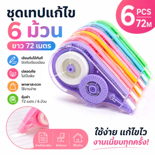 72m 6PCS ลิควิด เมตรเทปลบคําผิด ความจุขนาดใหญ่ ลบคําผิด พกพาได้ หลายสีเทปลบ