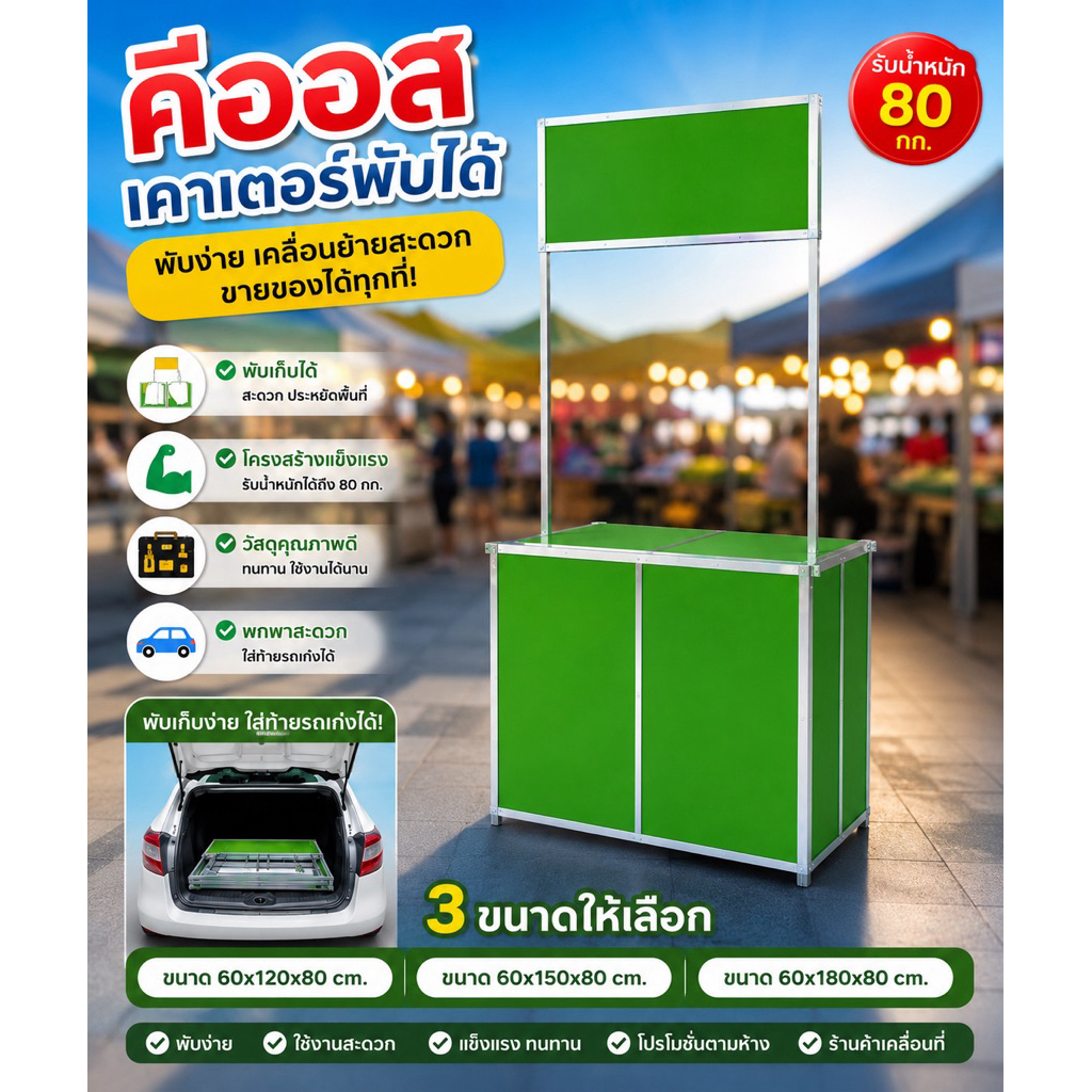 {รบกวนสั่ง 1 ตัว ต่อ 1 คำสั่งซื้อนะคะ}คีออส เคาน์เตอร์ขายของ พับเก็บได้ มี 3 ขนาด ราคาโรงงาน ผลิตเองในไทย พร้อมส่ง