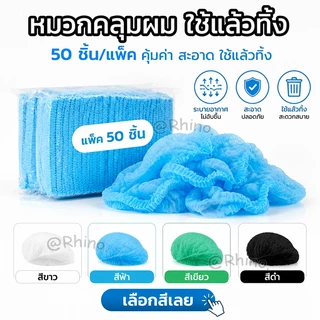 หมวกหนอน (แพค 100 ชิ้น) พร้อมส่ง มีให้เลือก 4 สี หมวกคลุม ทำ อาาร