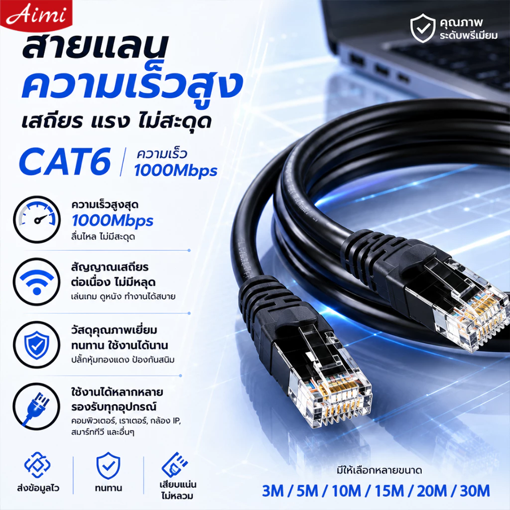 Aimi สาย LAN CAT6 ความเร็วสูง เล่นเกมลื่น เน็ตเสถียร ไม่หลุดง่าย รองรับ Gigabit ทุกอุปกรณ์ RJ45