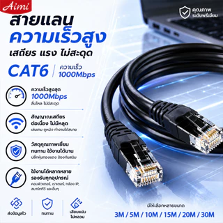 Aimi สาย LAN CAT6 ความเร็วสูง เล่นเกมลื่น เน็ตเสถียร ไม่หลุดง่าย รองรับ Gigabit ทุกอุปกรณ์ RJ45