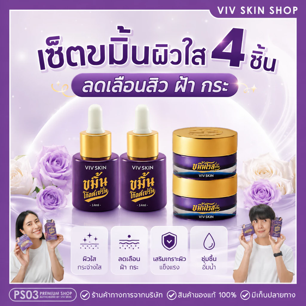 🔥โปรเซ็ต 4 ชิ้น‼️ ของแท้💯 VIV SKIN เซ็ตขมิ้น สูตร ORIGINAL (เซรั่ม + ครีม) วิฟสกิน ครีมจุ๋ย