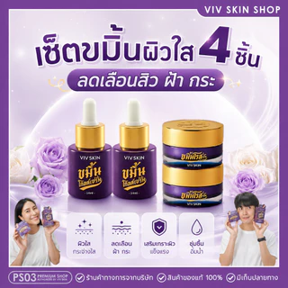 🔥โปรเซ็ต 4 ชิ้น‼️ ของแท้💯 VIV SKIN เซ็ตขมิ้น สูตร ORIGINAL (เซรั่ม + ครีม) วิฟสกิน ครีมจุ๋ย