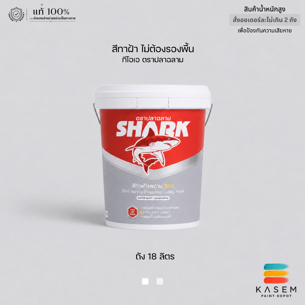 สีทาฝ้า ทูอินวัน ชนิดด้าน TOA SHARK 2IN1 Ceiling Paint ทีโอเอ ตราปลาฉลาม ถังใหญ่ 18 ลิตร