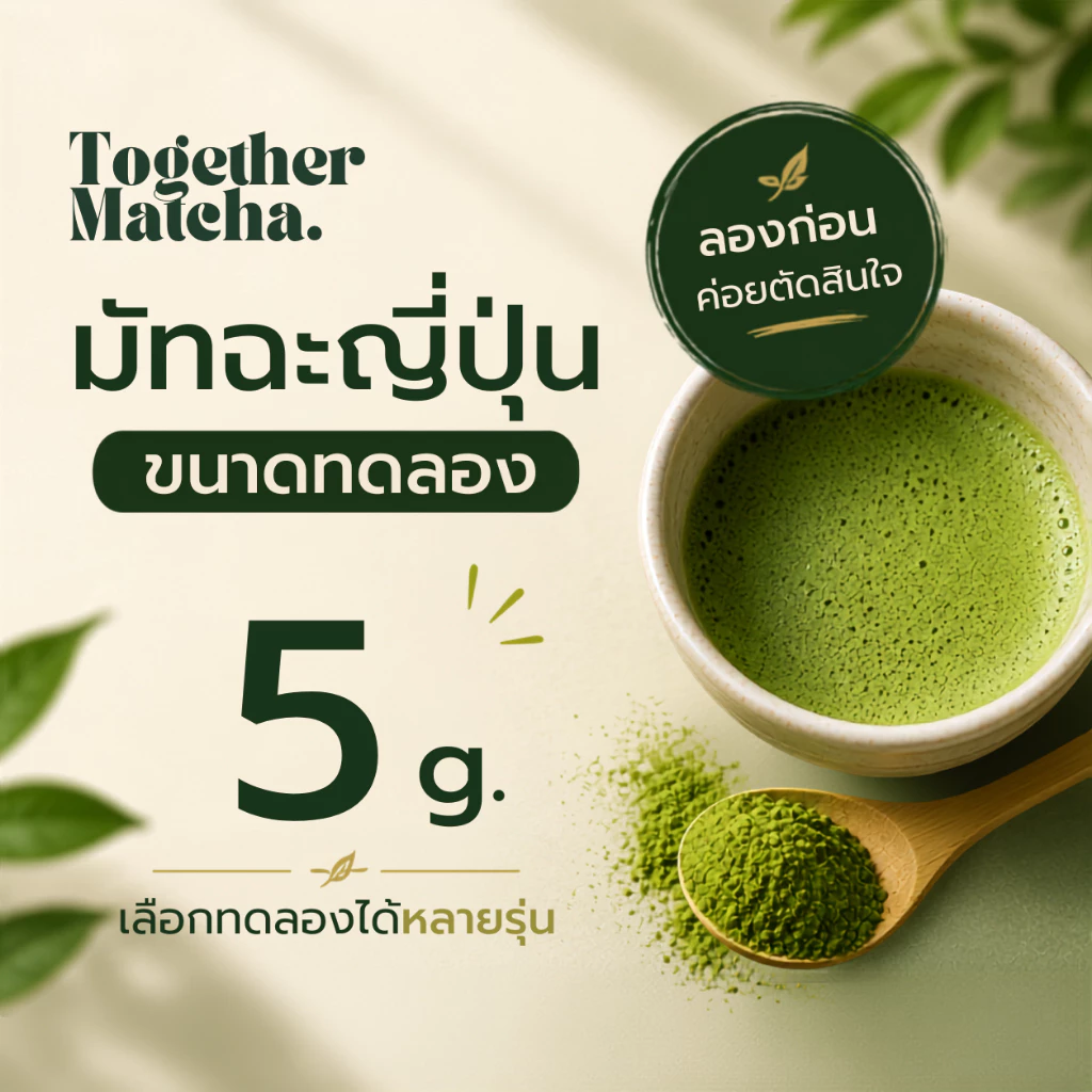จำหน่ายมัทฉะขนาดทดลอง 5 กรัม เกรดพิธีการและเกรดพรีเมี่ยม มัทฉะแท้ 100% นำเข้าจากญี่ปุ่น ไม่แต่งกลิ่น สี หรือ รสชาติ
