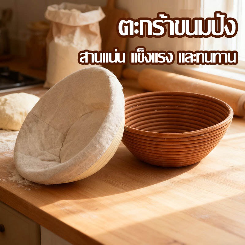 ตะกร้าหวายแฮนด์เมดสําหรับทําขนมปังเบเกอรี่  พร้อมผ้ารอง7 ขนาด