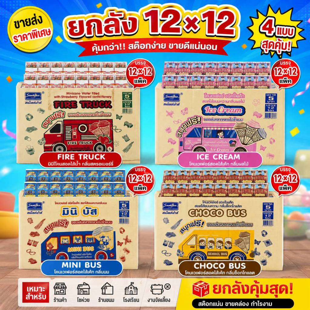 ยกลัง*** ช็อคโกโคน 💥 ขนมยอดฮิตของเด็กๆ👦🏼👧🏼 มี 4 แบบ 12*12