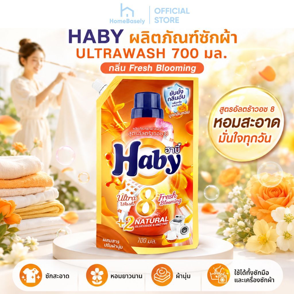 [ 700 มล. ] HABY น้ำยาซักผ้า ULTRAWASH สูตรเข้มข้น กลิ่น Fresh Blooming หอมสะอาด ช่วยลดกลิ่นอับของผ้า