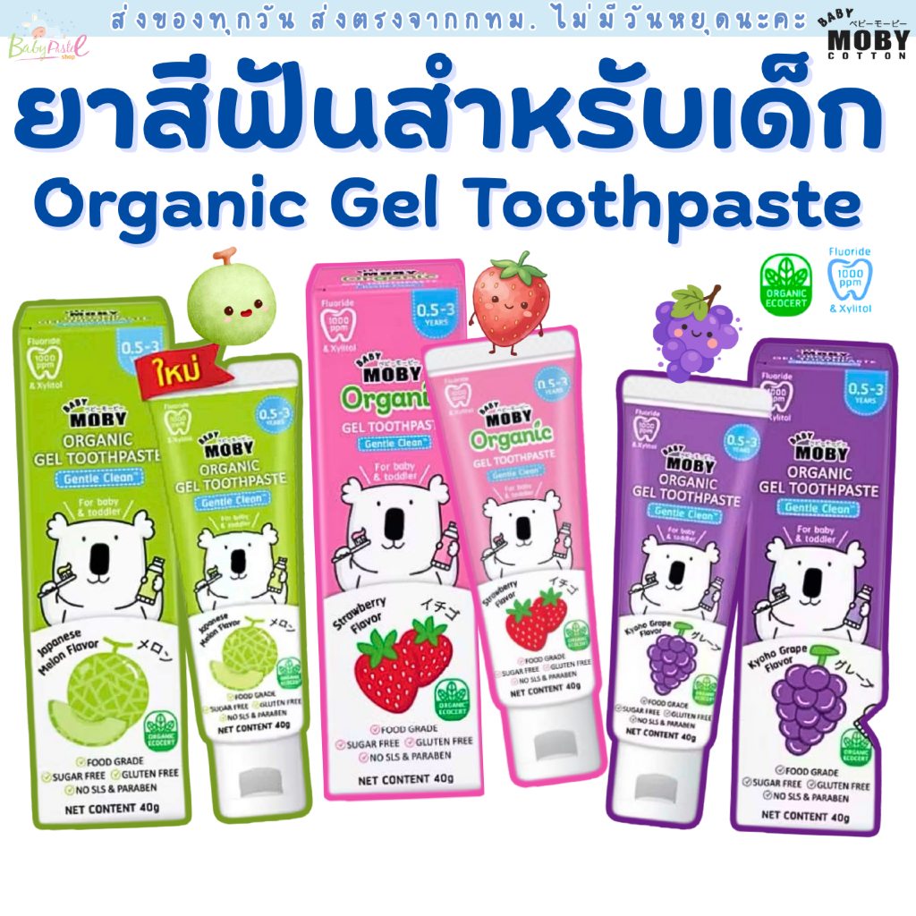 (ส่งด่วน/ส่งทันที ) Baby Moby ยาสีฟันออร์แกนิค เจล ขนาด 40 กรัม/หลอด ยาสีฟันสำหรับเด็ก