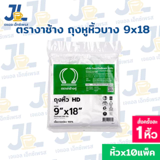 ถุงหูหิ้วHD ตรางาช้างคู่ งาเขียว ผลิตจากพลาสติกอย่างดี เนื้อบางเหนียว(10 แพค บรรจุ 5 กิโลกรัม)