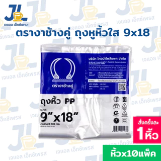 ถุงหูหิ้วใสไฮโซ เนื้อถุงPP 10แพ็ค ตรางาช้างคู่ งาน้ำเงิน ผลิตจากพลาสติกอย่างดี (10 แพค บรรจุ 5 กิโลกรัม)