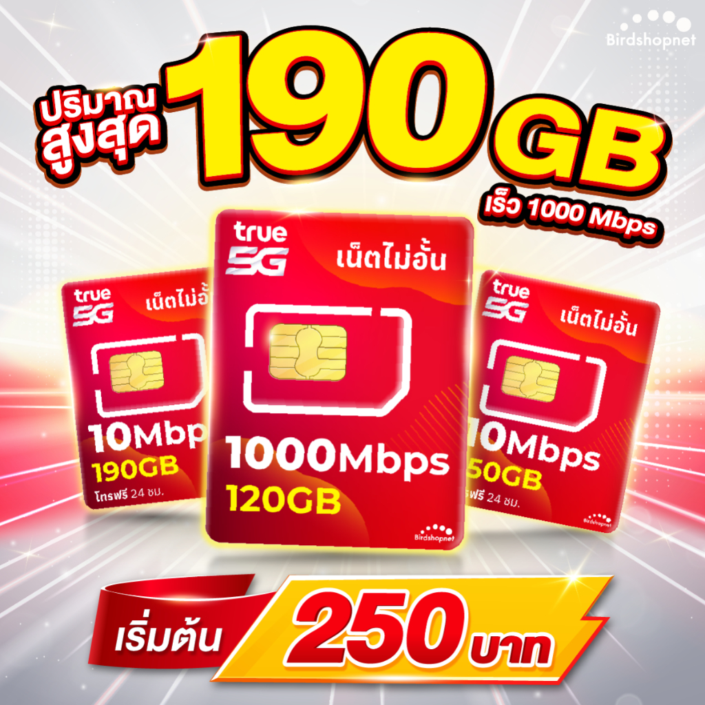 เก็บโค้ดลดเพิ่ม 50.-‼️( ใช้ฟรีเดือนแรก ) ซิมเทพทรู True เน็ต