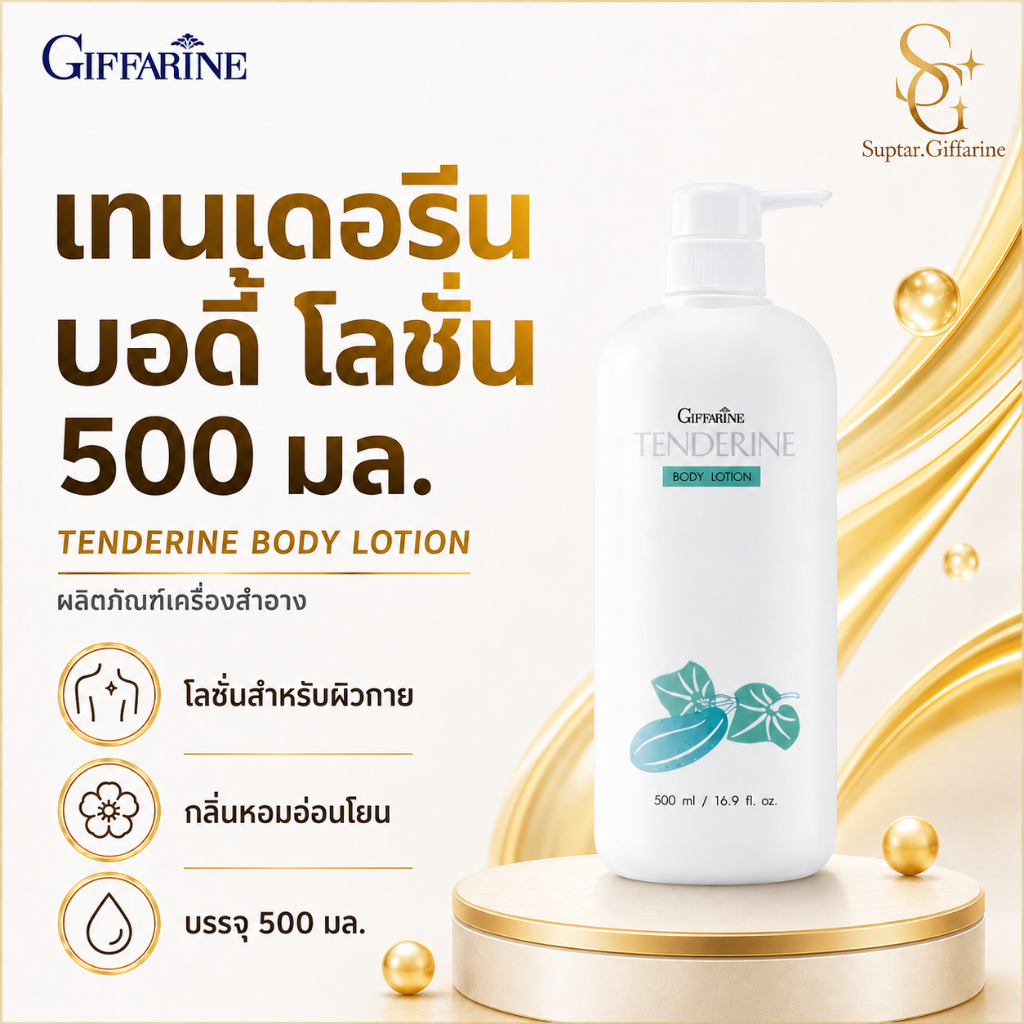 โลชั่นเทนเดอรีน กิฟฟารีน Giffarine Tenderine Body Lotion บำรุงผิวกายจากแตงกวา ผิวสุขภาพดี น่าสัมผัส