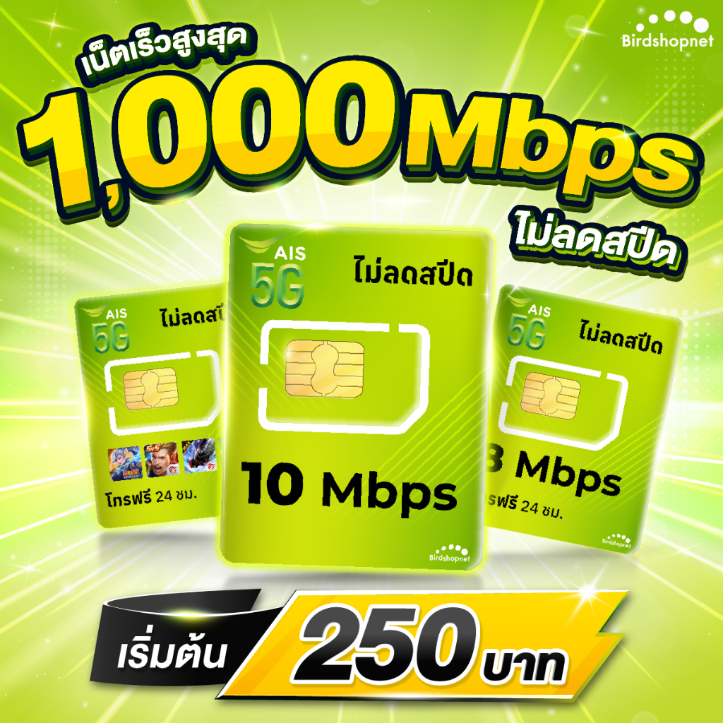 (Flash Sale) ซิมเทพ AIS 10 Mbps ไม่ลดสปีด ไม่จำกัดGB (เฉพาะเน็ต) (ใช้ฟรีเดือนแรก)