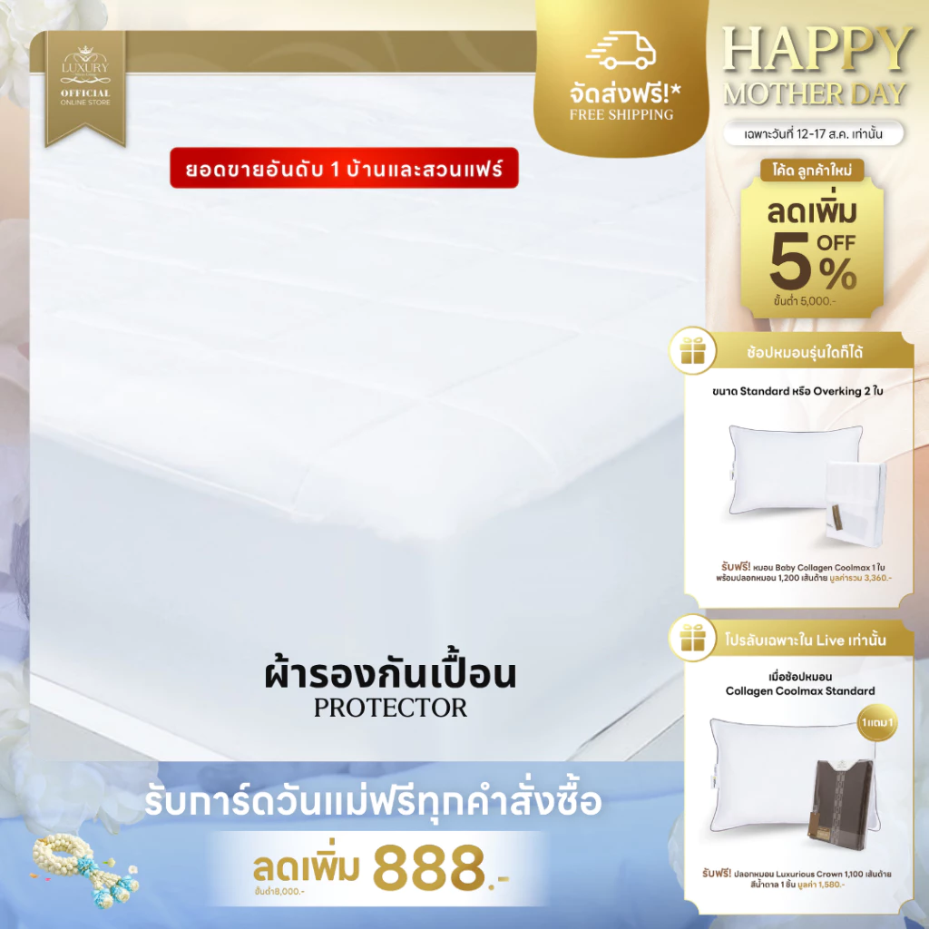 PROTECTOR (ผ้ารองกันเปื้อน) มาตรฐานโรงแรม 6 ดาว