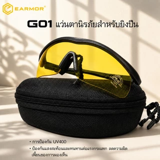 【พันธมิตรเชิงกลยุทธ์ของ IPSC】EARMOR G01 แว่นตายุทธศาสตร์ ป้องกันรังสี UV ป้องกันฝุ่นและทราย ป้องกันแสงสะท้อน