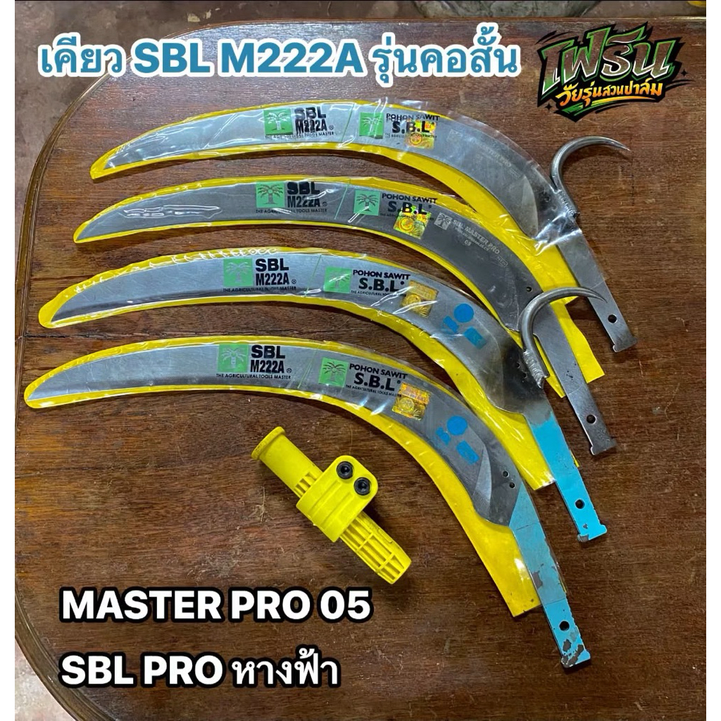 เคียว SBL M222A PRO รุ่นคอสั้นพร้อมปะกับตัวรัด
