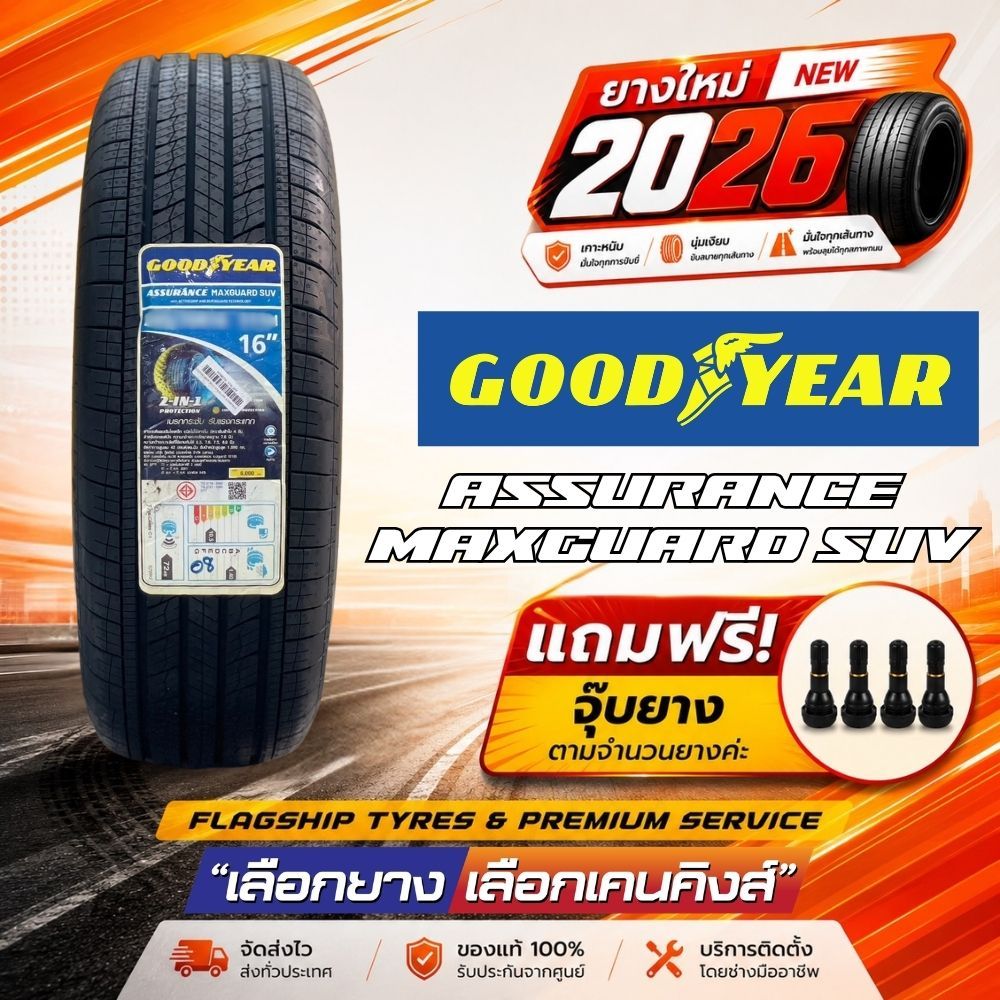 ผ่อน0% Goodyear รุ่น Assurance maxguard suv ยางใหม่ปี 2026 ( 1 เส้น) รวมยางรถยนต์ขอบ17-18 Free! จุ๊บ