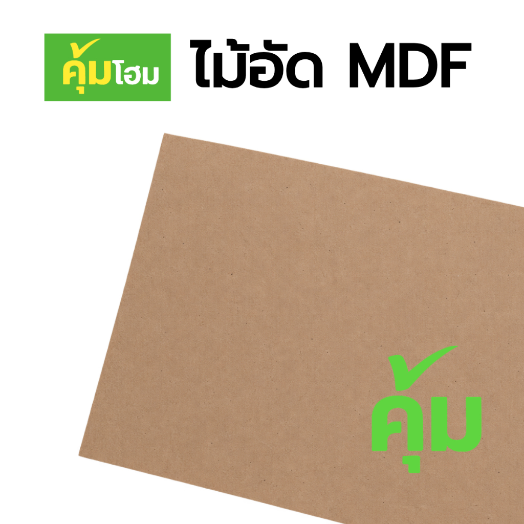 แผ่นไม้ MDF 80x40 หนา 3 มิล ผิวเรียบ รองวาดรูป ทำชั้น ปิดกรอบ ทำโมเดล งาน DIY ตัดเจาะง่าย