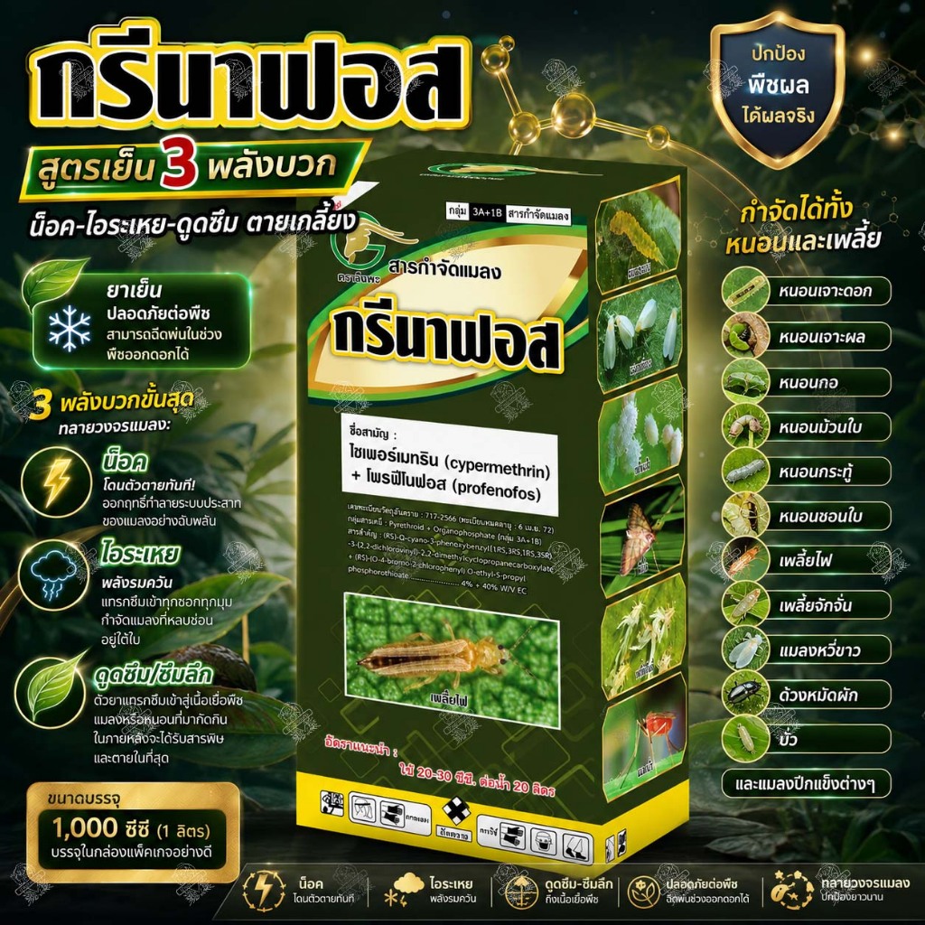 กรีนาฟอส [1 ลิตร] สูตรเย็น 3 พลัง ไซเพอร์เมทริน + โพรฟีโนฟอส กำจัดหนอนใย หนอนเจาะ เพลี้ย ด้วงหมัดผัก