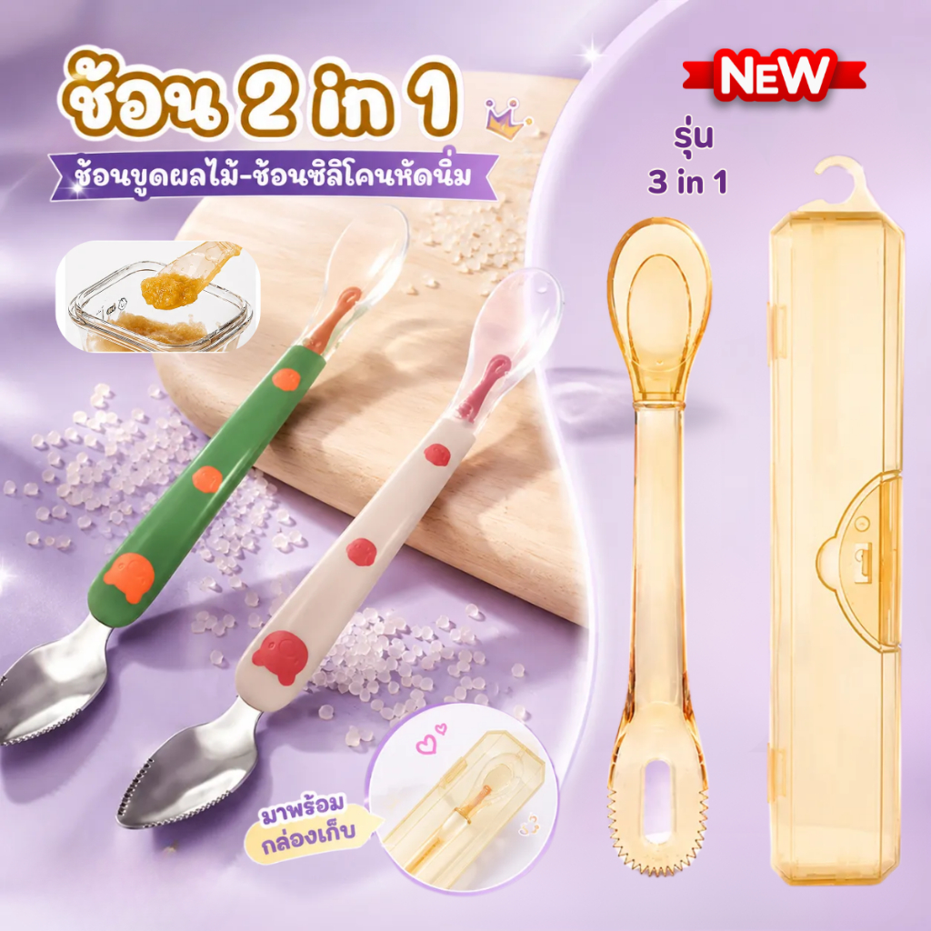 ช้อนป้อนอาหารเด็กเอนกประสงค์ ช้อนขูดอาหาร ช้อนเดียวมี2หัวไว้สำหรับป้อนอาหารและขูดผลไม้ พร้อมส่ง