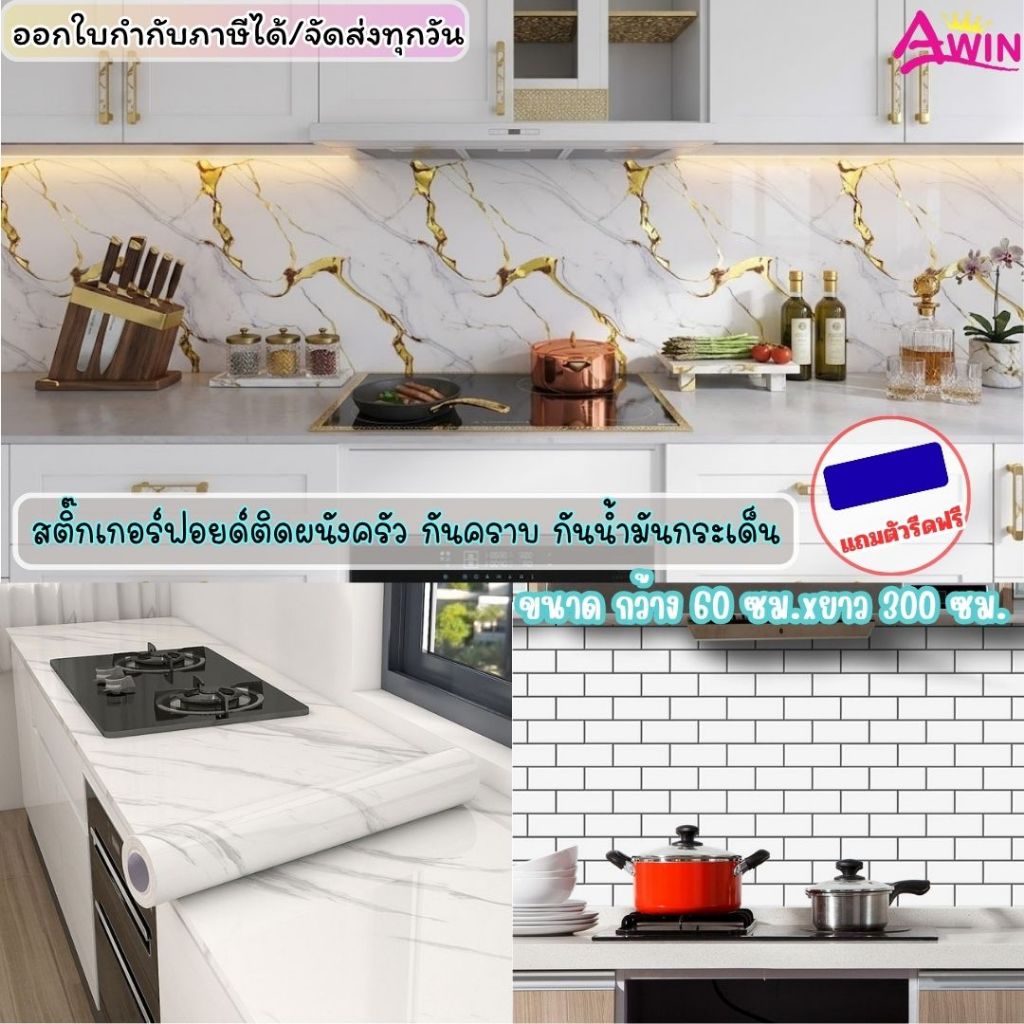 สติ๊กเกอร์ฟอยด์ติดผนังครัว กันคราบ กันน้ำมันกระเด็น กันความร้อน สติกเกอร์ติดครัว สติ๊กเกอร์ติดครัวกันคราบ แต่งห้องครัว