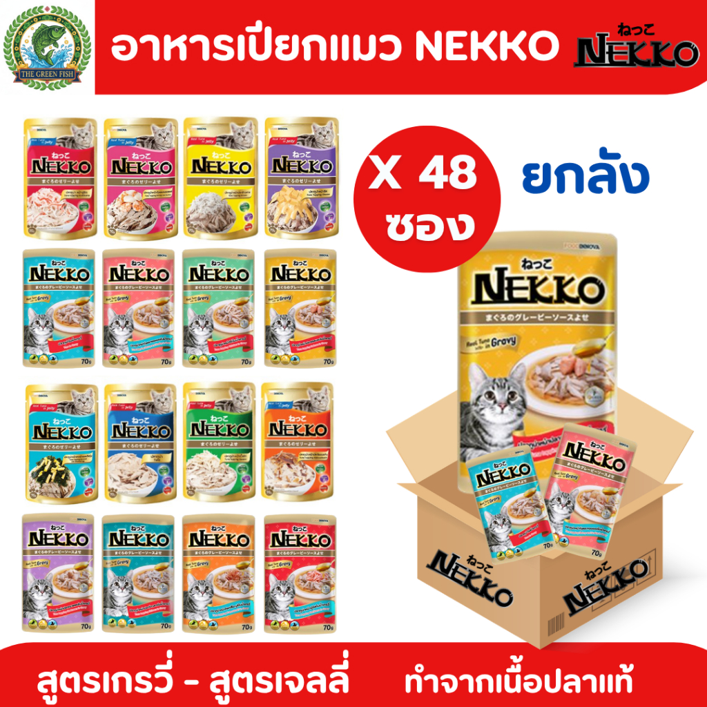 ยกลัง48ซอง [ส่งด่วน] - NEKKO อาหารเปียกแมวเน็กโก๊ะ ครบรสเกรวี่ เยลลี่ 70 กรัม จากเรื้อปลาแท้ ไม่เติมเกลือ