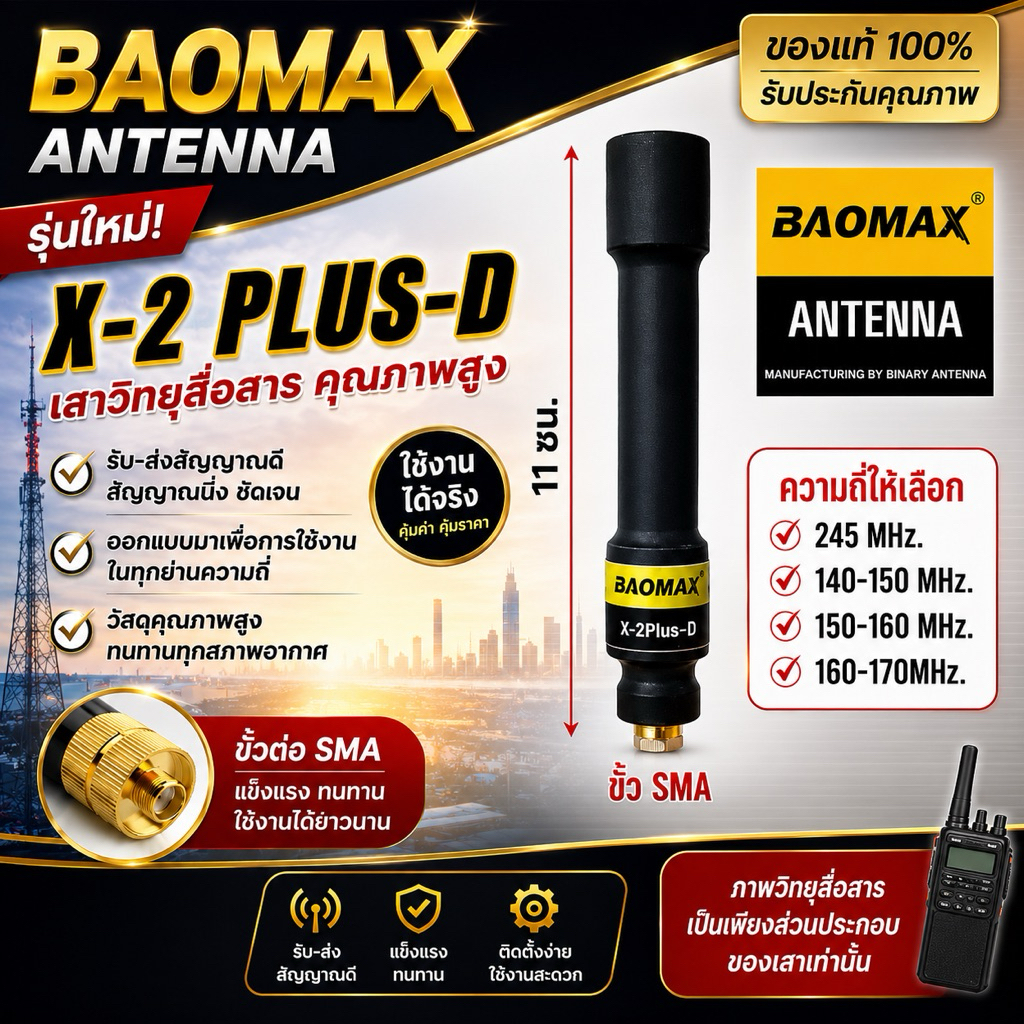 BAOMAX X-2PLUS-D เสาวิทยุสื่อสาร ขั้วSMA. สินค้าขายดี กำลังนิยม น้ำหนักเบา ขนาดกำลังเหมาะ รับดีส่งแรง