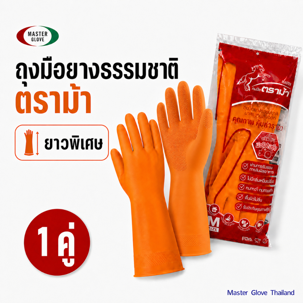 1 คู่ - ถุงมือยาง "ตราม้า"  สีส้ม/สีดำ/สีฟ้า กลิ่นมะนาว มือไ