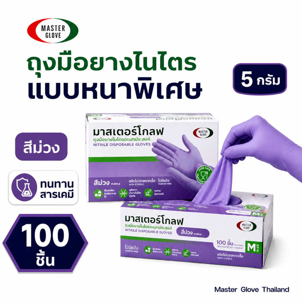 ถุงมือไนไตร สีม่วง หนา 5.0 รุ่นหนาพิเศษ ทนเคมี ไม่มีแป้ง (Fo