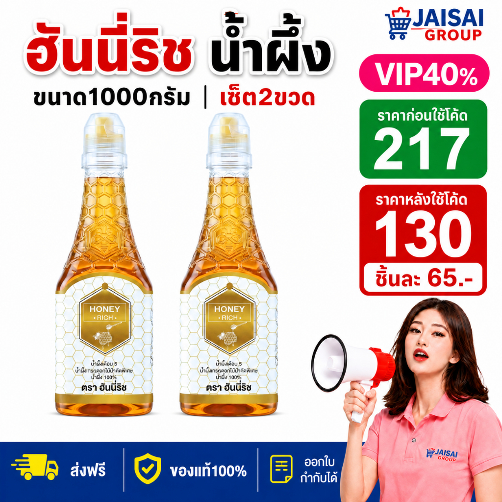 LIVE•VIP 40%100 [x2ขวด] ฮันนี่ริช น้ำผึ้งดอกไม้ป่า ขนาด1000กรัม