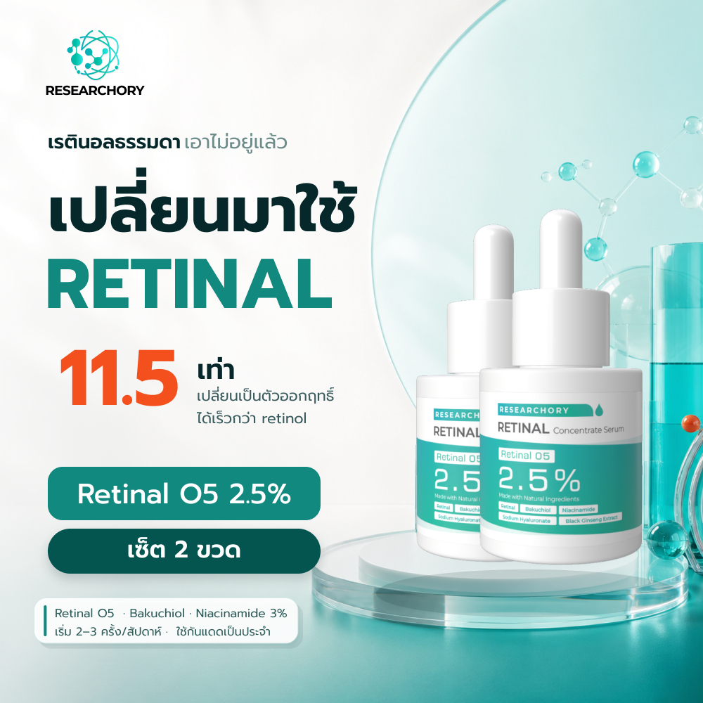 (2 ขวด) Researchory เซรั่ม Retinal O5 2.5% 15ml เรตินัล อัปเกรดจากเรตินอล Retinol ลดริ้วรอยร่องลึก ร่องแก้ม หย่อนคล้อย