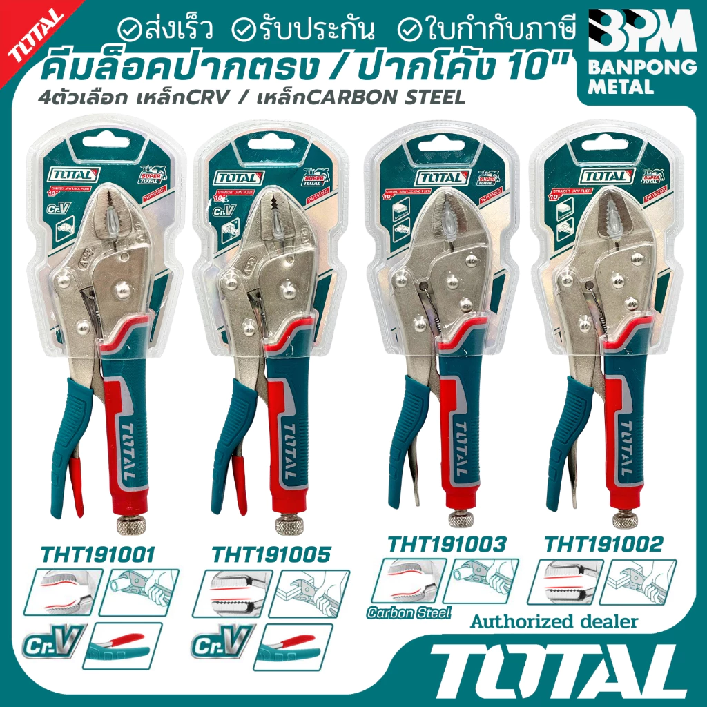 TOTAL คีมล๊อค 10" ปากตรง / ปากโค้ง ขนาด 10 นิ้ว รุ่น THT191001/THT191002/THT191003/THT191005