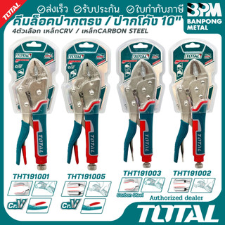 TOTAL คีมล๊อค 10" ปากตรง / ปากโค้ง ขนาด 10 นิ้ว รุ่น THT191001/THT191002/THT191003/THT191005