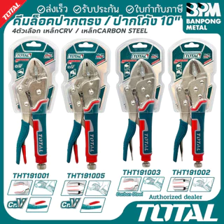 TOTAL คีมล๊อค 10" ปากตรง / ปากโค้ง ขนาด 10 นิ้ว รุ่น THT191001/THT191002/THT191003/THT191005