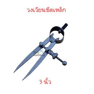 วงเวียนอินเดีย วงเวียนขีดเหล็กมีสปริง ขนาด 3 และ 4 นิ้ว
