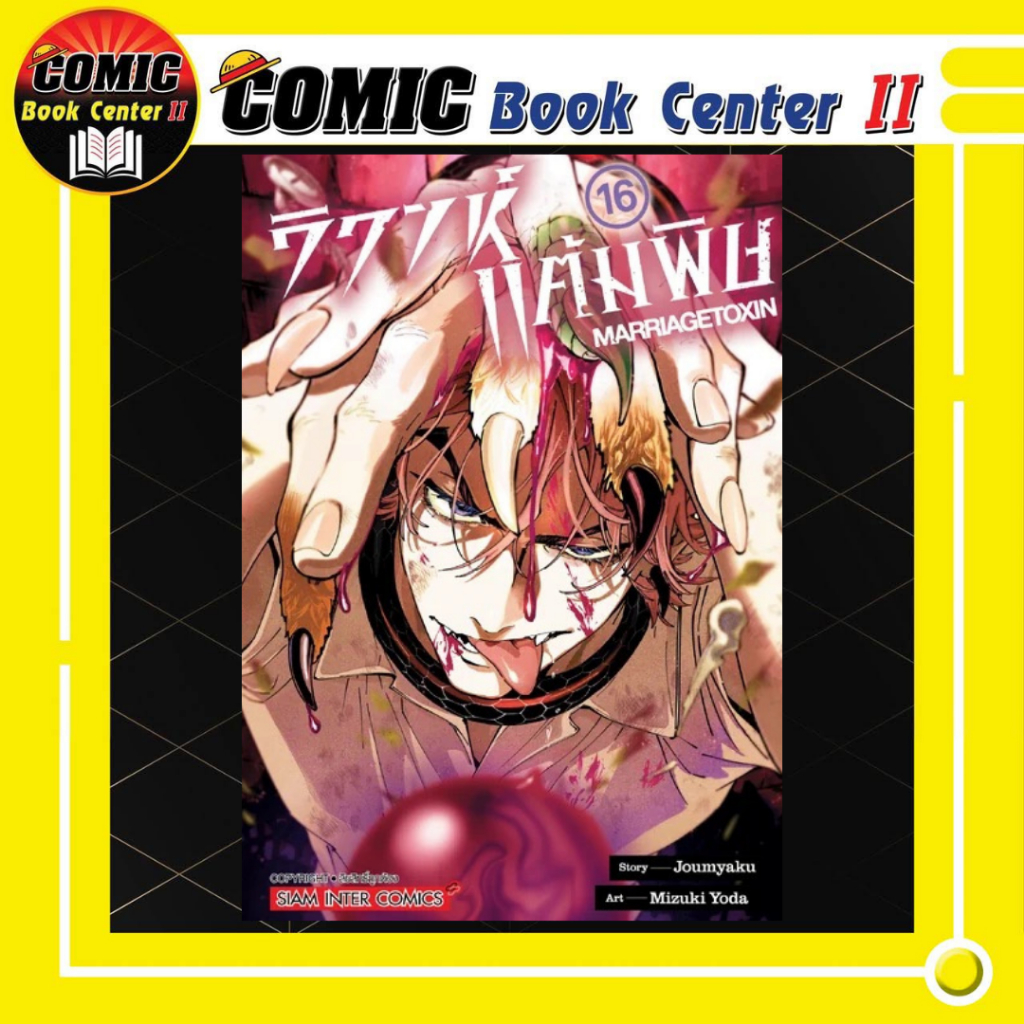-SIC- Marriagetoxin วิวาห์แต้มพิษ เล่ม 1-16