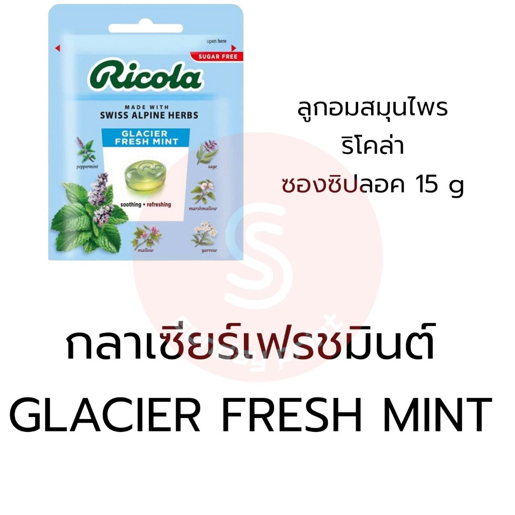 [15g x1ซอง]เลือกรสชาติ ตามตัวเลือก Ricola ริโคล่า ลูกอมสมุนไพร ซอง ซิป ลอค