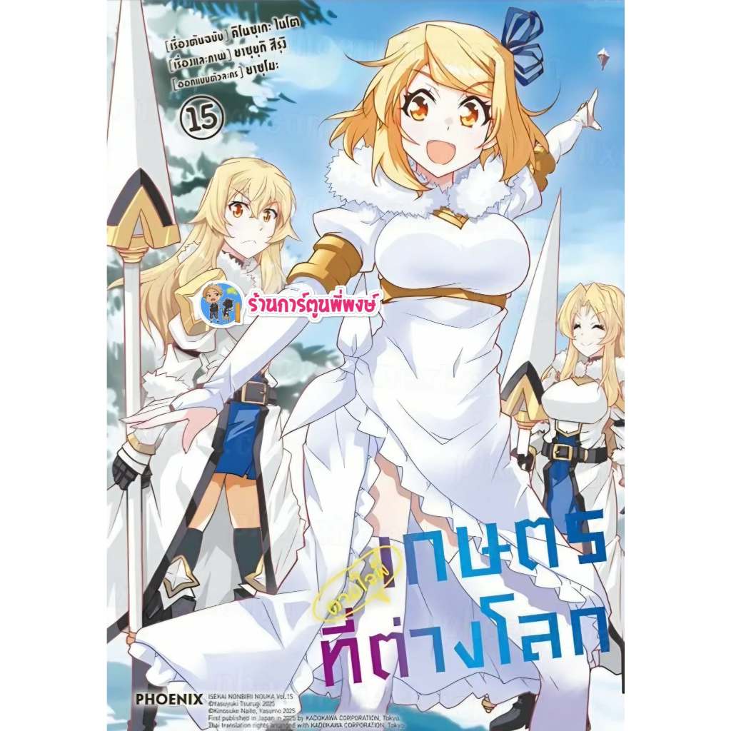 เกษตรตามใจพี่ที่ต่างโลก เล่ม 15 (175)Ph (2/9/69) หนังสือ มังงะ เกษตร ตามใจ พี่ที่ต่างโลก พี่พงษ์ พี่พง