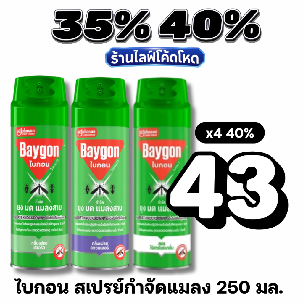 Live30%40% ไบกอน สเปรย์กำจัดแมลง 250 มล. #ไลฟ์โหด