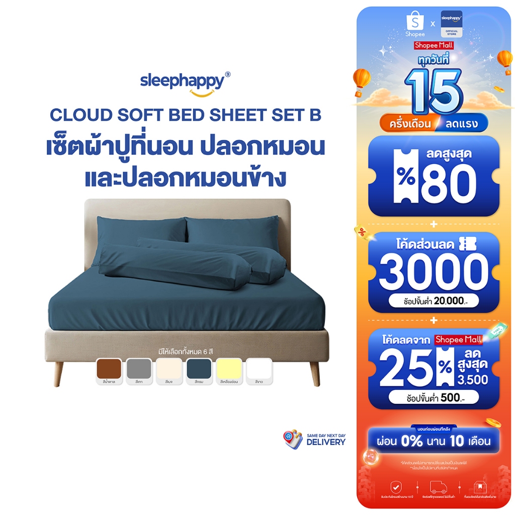 SleepHappy เซ็ตผ้าปูที่นอน + ปลอกหมอน + ปลอกหมอนข้าง รุ่น Cl