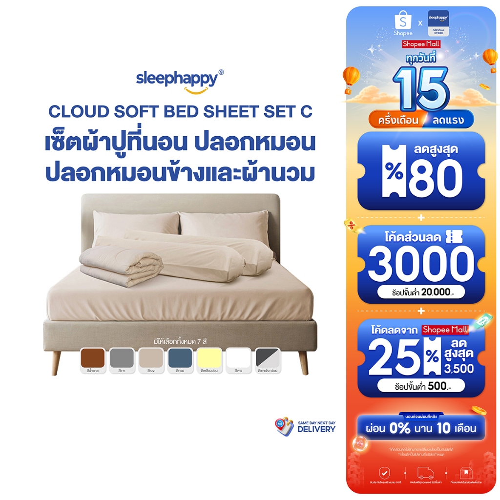 SleepHappy เซ็ตผ้าปูที่นอน + ปลอกหมอน + ปลอกหมอนข้าง + ผ้านว