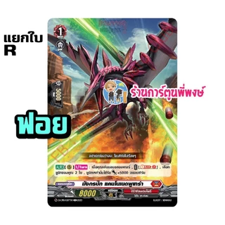แวนการ์ด แยกใบ ฟอย VGT-D-CP11 RR, R, C vanguard willdress วิลเดรส ภาค D ร้านการ์ตูนพี่พงษ์