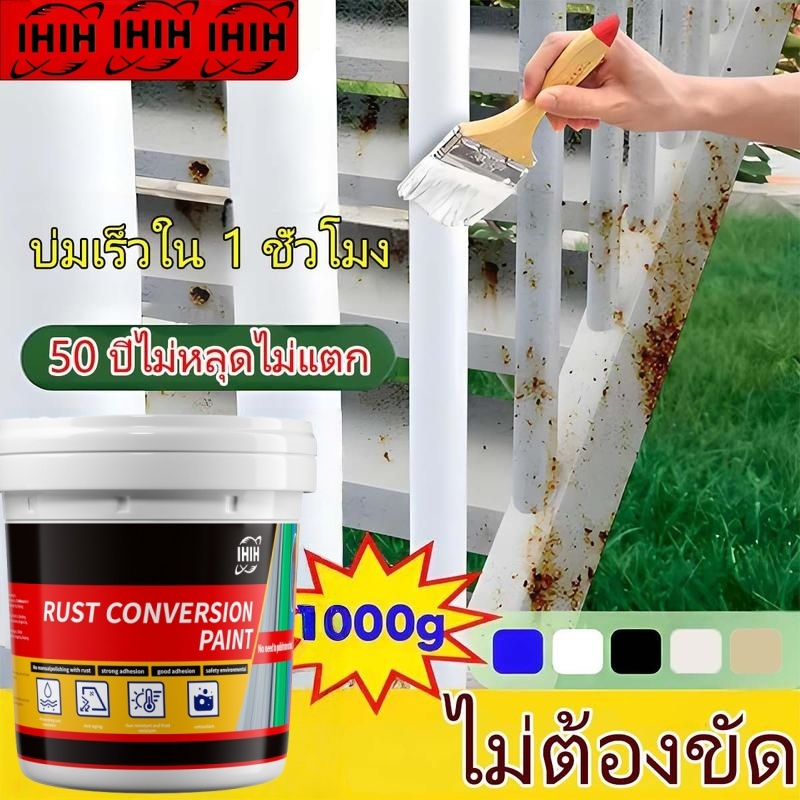 IHIH สีทาเหล็ก กันสนิม แห้งไว 5 นาที เปิดกระป๋องทาเลย ไม่ต้องขัด ไม่ต้องผสม แปรงฟรี สีรองพื้นเหล็ก